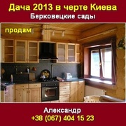 Купить дачу 2013 в черте Киева, р-н Берковецкие Сады