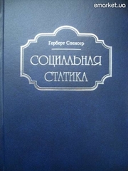 Г. Спенсер. Социальная статика (тематика - философия,  социология).