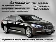 Автовыкуп . Оперативный выкуп авто: быстро,  честно,  выгодно.