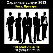 Охранные услуги 2013 без посредников Киев, Бровары