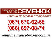 Услуги страхового брокера Киев, автострахование АВТОКАСКО, ОСАГО