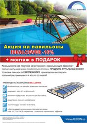 Акция на павильоны для бассейнов Idealcover -10%.