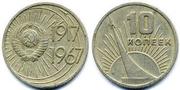 юбилейная монета 10 копеек 1917-1967г