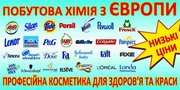 Бытовая химия купить в Киеве,  цены на бытовую химию