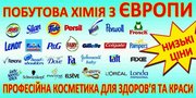 Бытовая химия купить в Киеве,  цены на бытовую химию