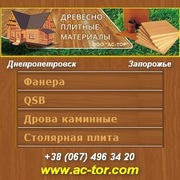 Купить фанеру, дрова, щиты, плиту 2013 Опт розница