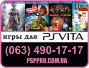 Игры для Sony PS Vita в Киеве (063) 490-17-17 (Доставка по Украине)