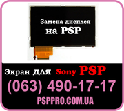 Заменить дисплей экран для PSP в Киеве (063) 490-17-17