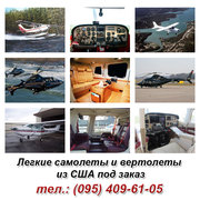 Частные легкие самолеты из США под заказ,  продажа легких самолетов