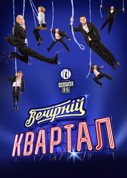Билеты на концерт Вечерний Квартал 30 декабря 2013 г,  Киев,  Дв.Украина
