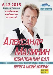 Срочно продам билеты в 1 ряд на концерт А.Малинина в Киеве 6 дек 2013
