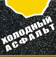 Купить в Киеве Холодный асфальт!