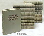 Грабарь И.Э. История Русского искусства