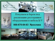 Куплю мебель, оборудование баров, ресторанов
