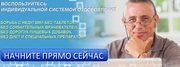 ВОСПОЛЬЗУЙТЕСЬ  ИНДИВИДУАЛЬНОЙ СИСТЕМОЙ ОЗДОРОВЛЕНИЯ! 