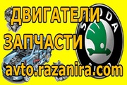 Купить двигатель на Шкоду Фабия в Украине