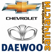 Запчасти Деу Шевроле новые