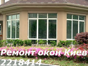 Профессиональный ремонт окон Киев,  замена фурнитуры Киев,  ремонт окон 