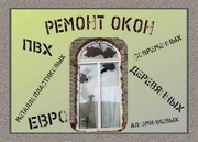 Ремонт металлопластиковых окон