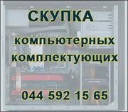 Покупаем компьютеры бу и комплектующие для компьютера