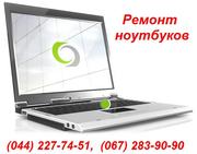 Срочный ремонт ноутбуков любой сложности Киев