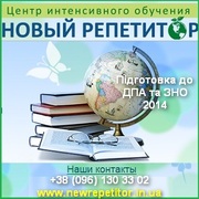 Курси 2014 інтенсивної підготовки до ДПА, ЗНО Киев