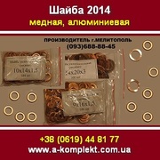 Шайба алюминиевая, медная. Мелитополь 2014