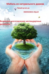 Мебель из натурального дерева