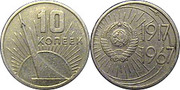 Продаю монету СССР 10 копеек юбилейная