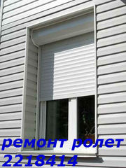 Ремонт ролет,  ремонт ролетов 221-84-14