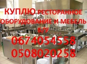 Куплю ресторанную б.у. мебель и б.у. оборудование