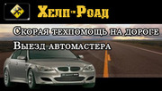 Выезд автомастера. Техпомощь на дороге