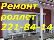Ремонт,  диагностика электро роллет Киев,  ремонт электро ролетов Киев