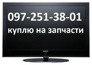 куплю нерабочую плазму Самсунг