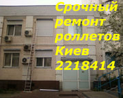 Ремонт наружных роллетов киев,  ремонт защитных ролет Киев