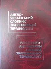 Англо-український словник зварювальної термінології