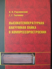 Высокотемпературная вакуумная пайка в компрессоростроении