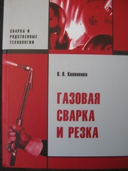 Газовая сварка и резка