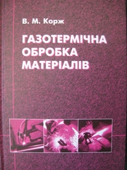 Газотермічна обробка матеріалів
