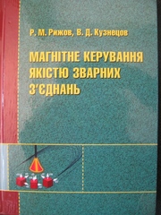 Магнітне керування якістю зварних з’єднань