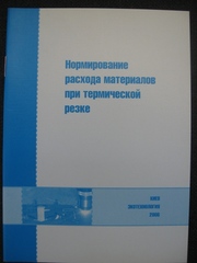 Нормирование расхода материалов при термической резке