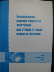 Нормирование расхода покрытых электродов при РДС и наплавке