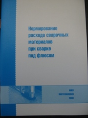 Нормирование расхода сварочных материалов при сварке под флюсом