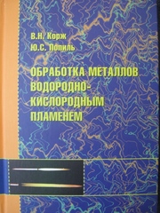 Обработка металлов водородно-кислородным пламенем