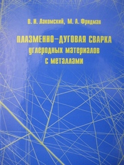 Плазменно-дуговая сварка углеродистых материалов с металлами