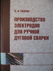 Производство электродов для ручной дуговой сварки