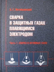 Сварка в защитных газах плавящимся электродом