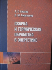 Сварка и термическая обработка в энергетике