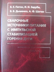 Сварочные источники питания с импульсной стабилизацией горения дуги