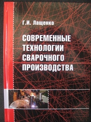 Современные технологии сварочного производства